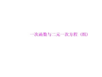 一次函数与方程、不等式_课件4