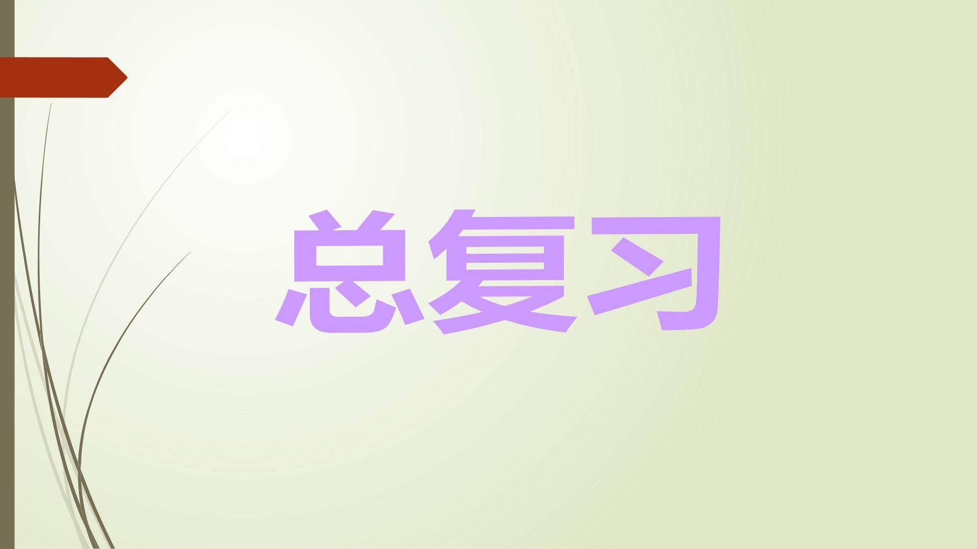 总复习_课件1