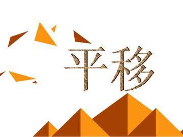 平移_课件5