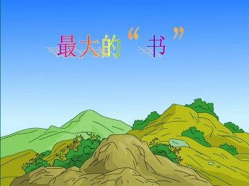 最大的“书”_课件4