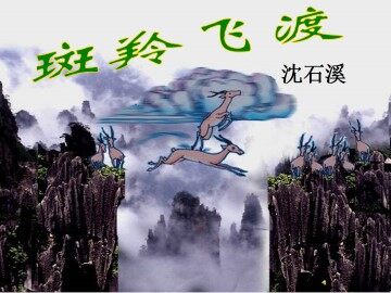 斑羚飞渡_课件18