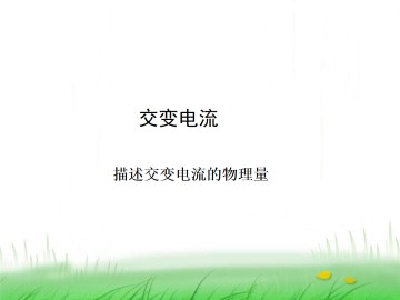 描述交变电流的物理量_课件4