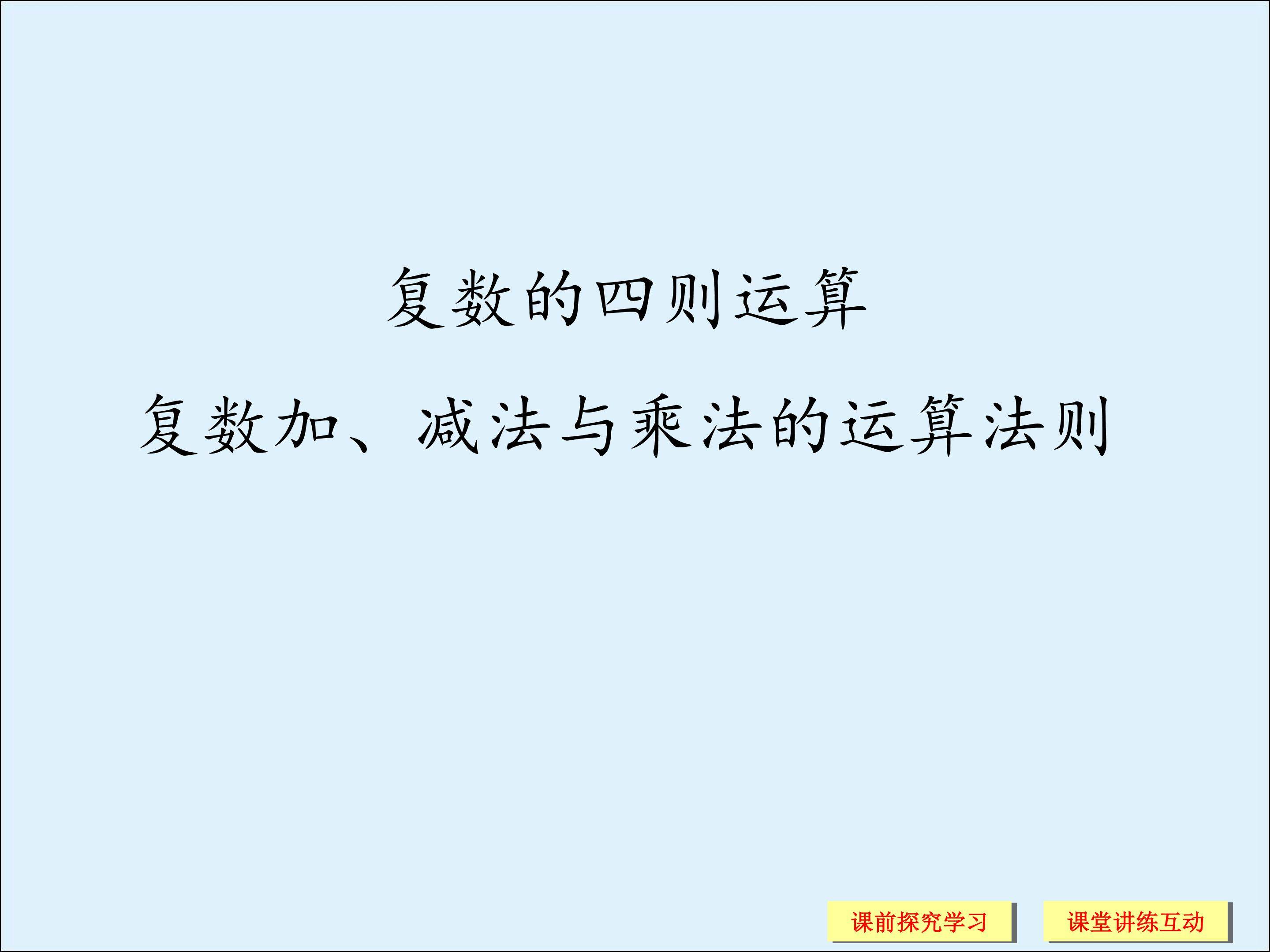 复数的四则运算_课件2