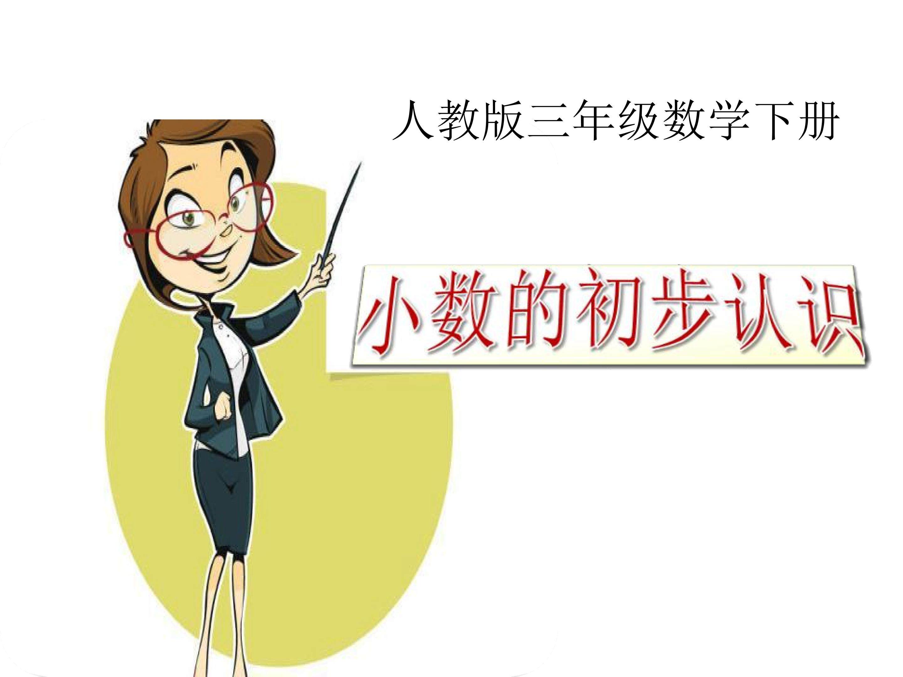 小数的初步认识