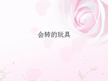 会转的玩具_课件1