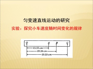 实验：探究小车速度随时间变化的规律_课件5