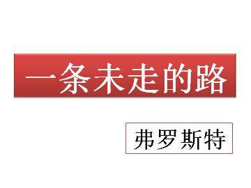 一条未走的路_课件1