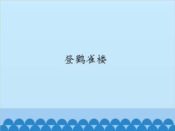 登鹳雀楼_课件1