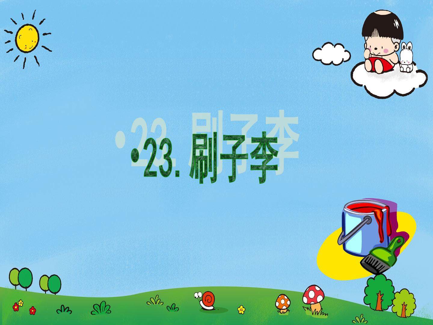 刷子李