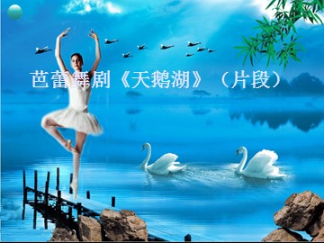 芭蕾舞剧《天鹅湖》（片段）_课件1