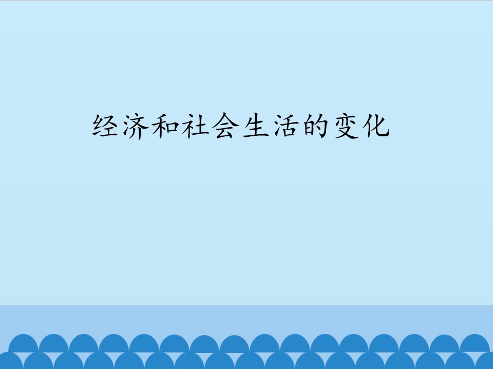 经济和社会生活的变化