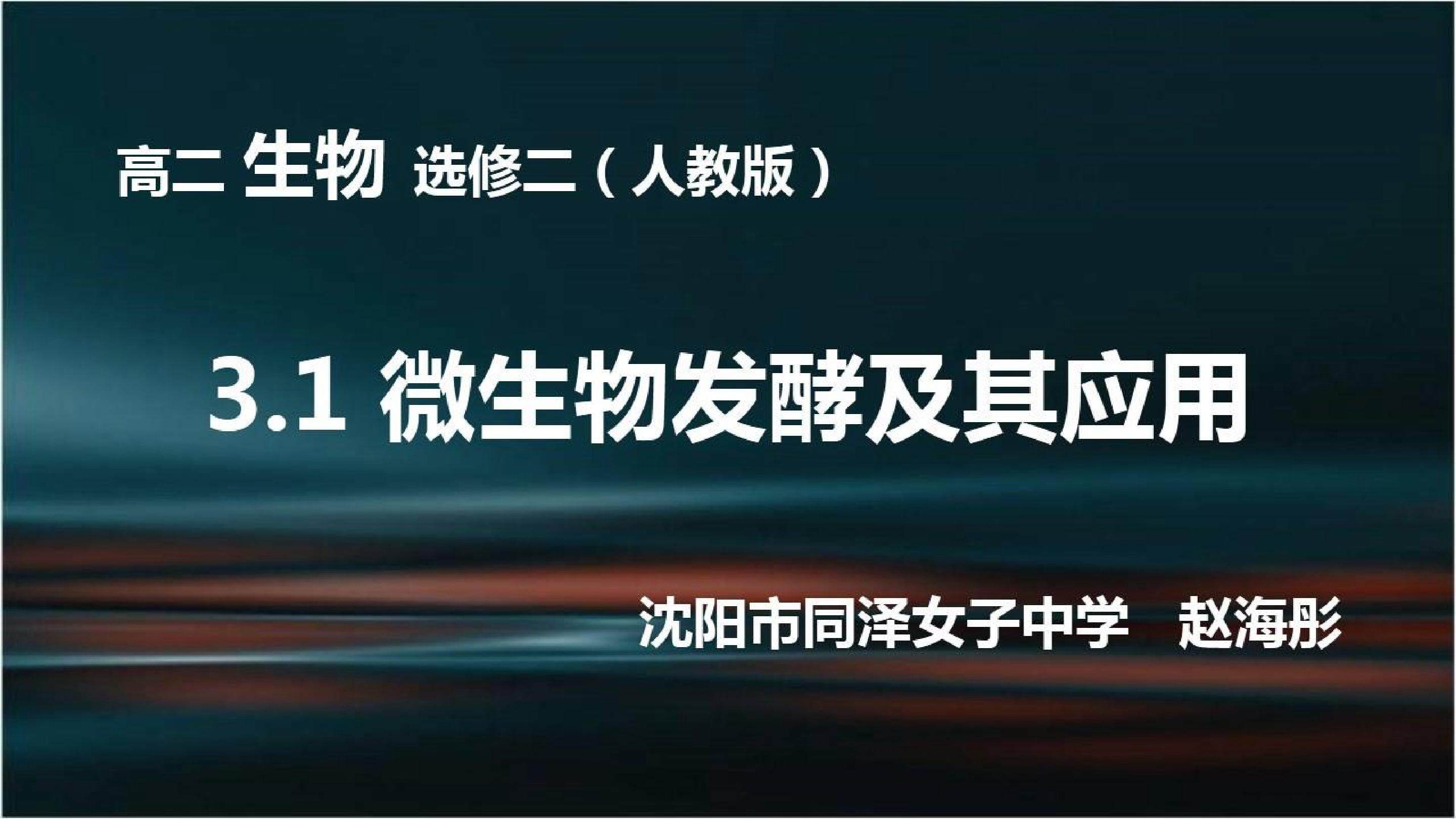 3.1微生物发酵及其应用