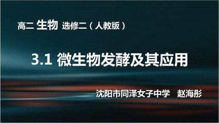 3.1微生物发酵及其应用