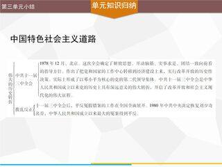 【★★】8年级历史部编版下册课件《第三单元 中国特色社会主义道路》单元复习小结(共30张PPT)