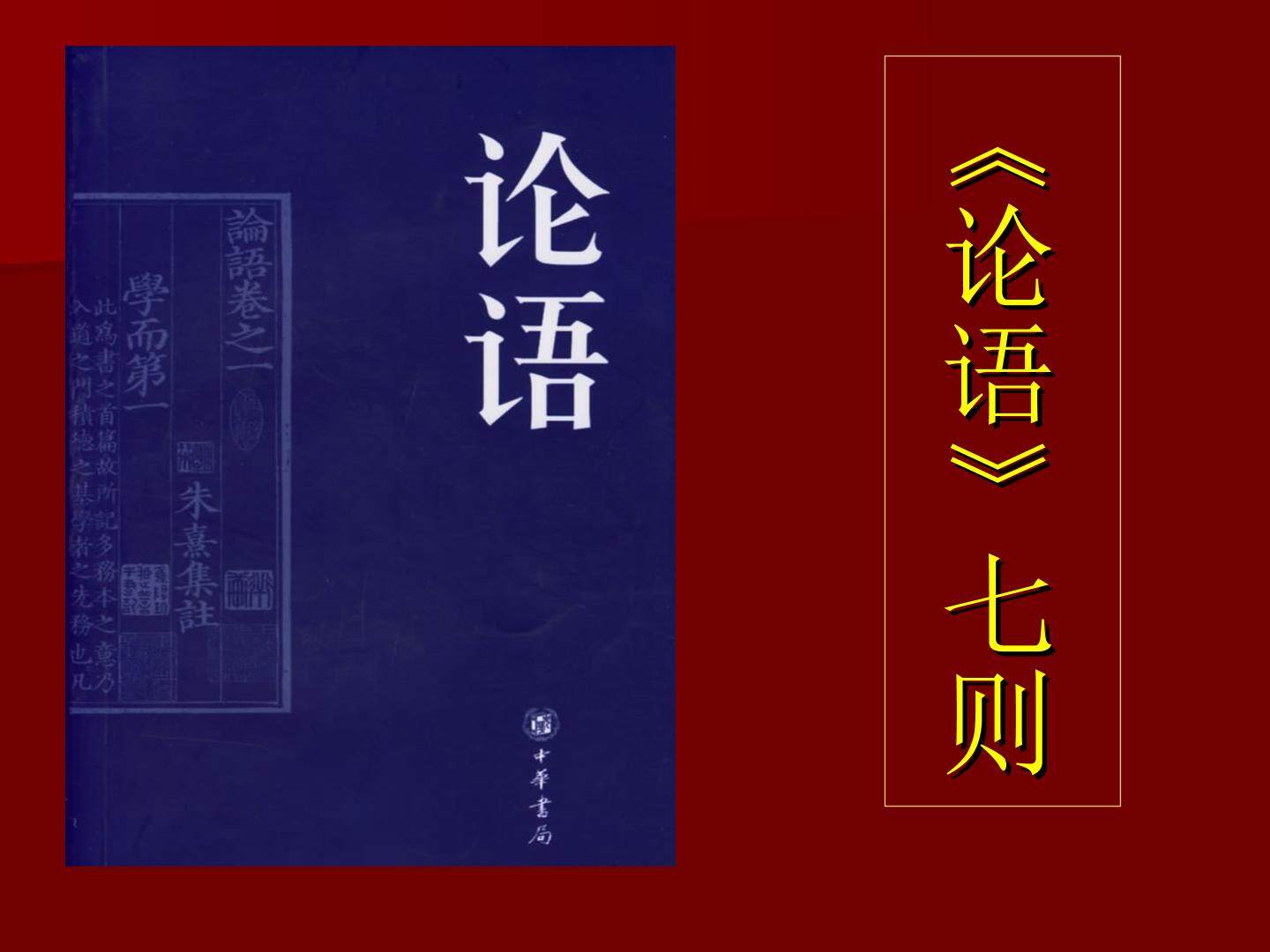 《论语》七则_课件1