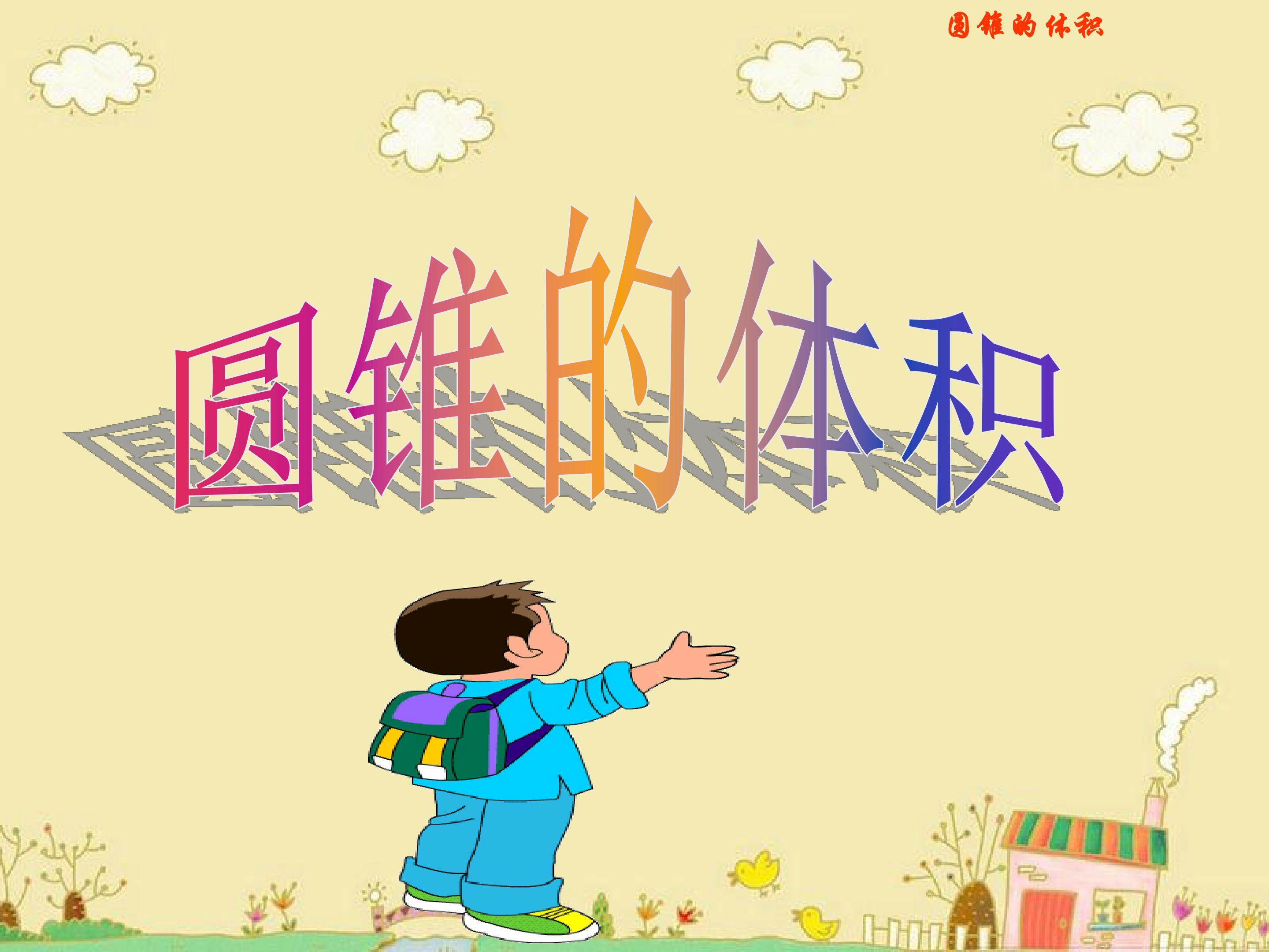 圆锥的体积