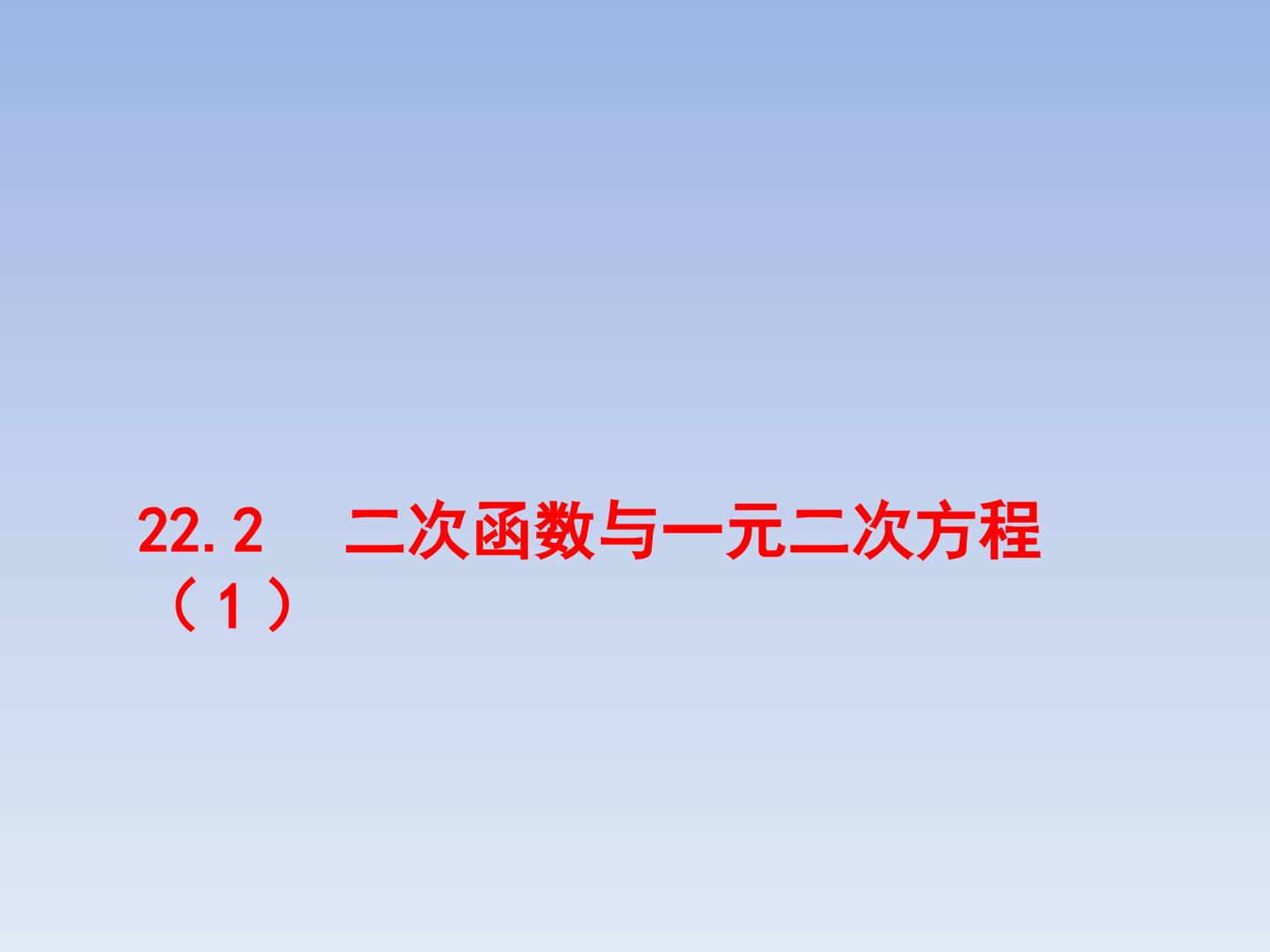 二次函数与一元二次方程（1）