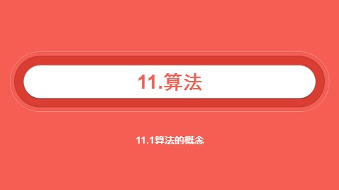 1.1.1 算法的概念
