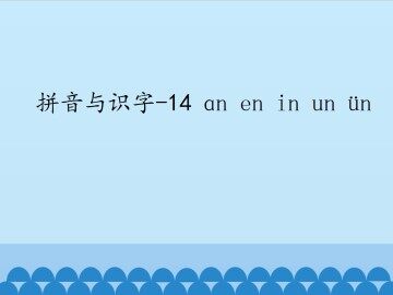 拼音与识字-14 ɑn en in un ün_课件1
