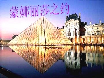 蒙娜丽莎之约_课件1