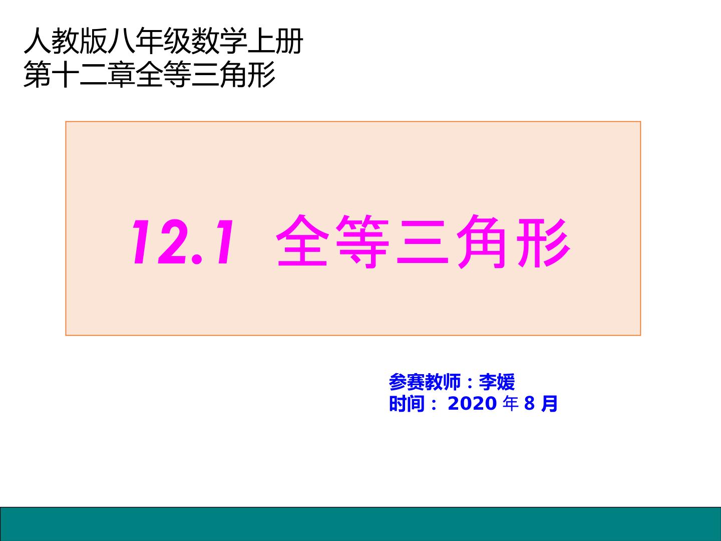 全等三角形