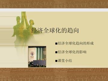 经济全球化的趋向_课件1