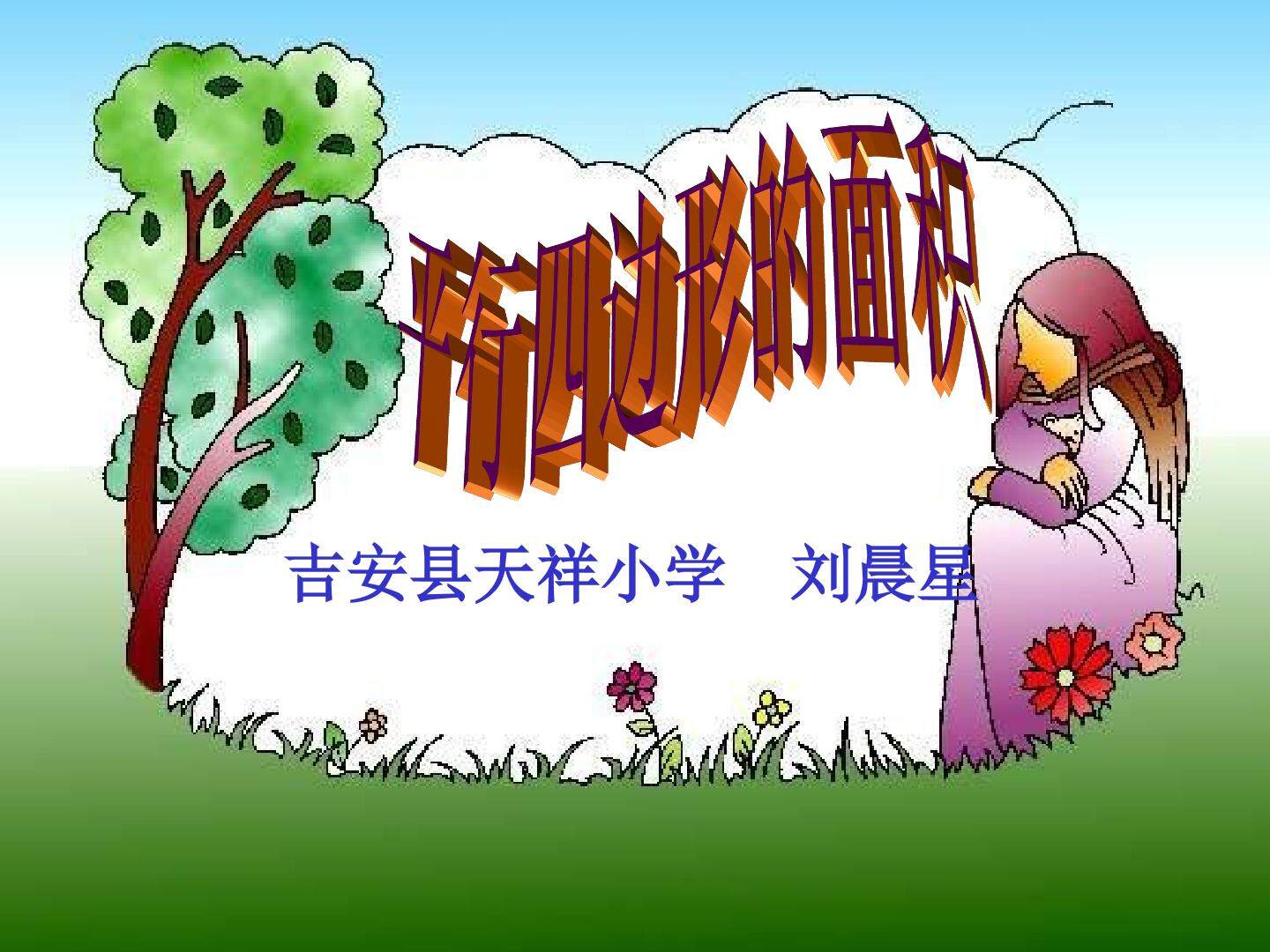 平行四边形的面积