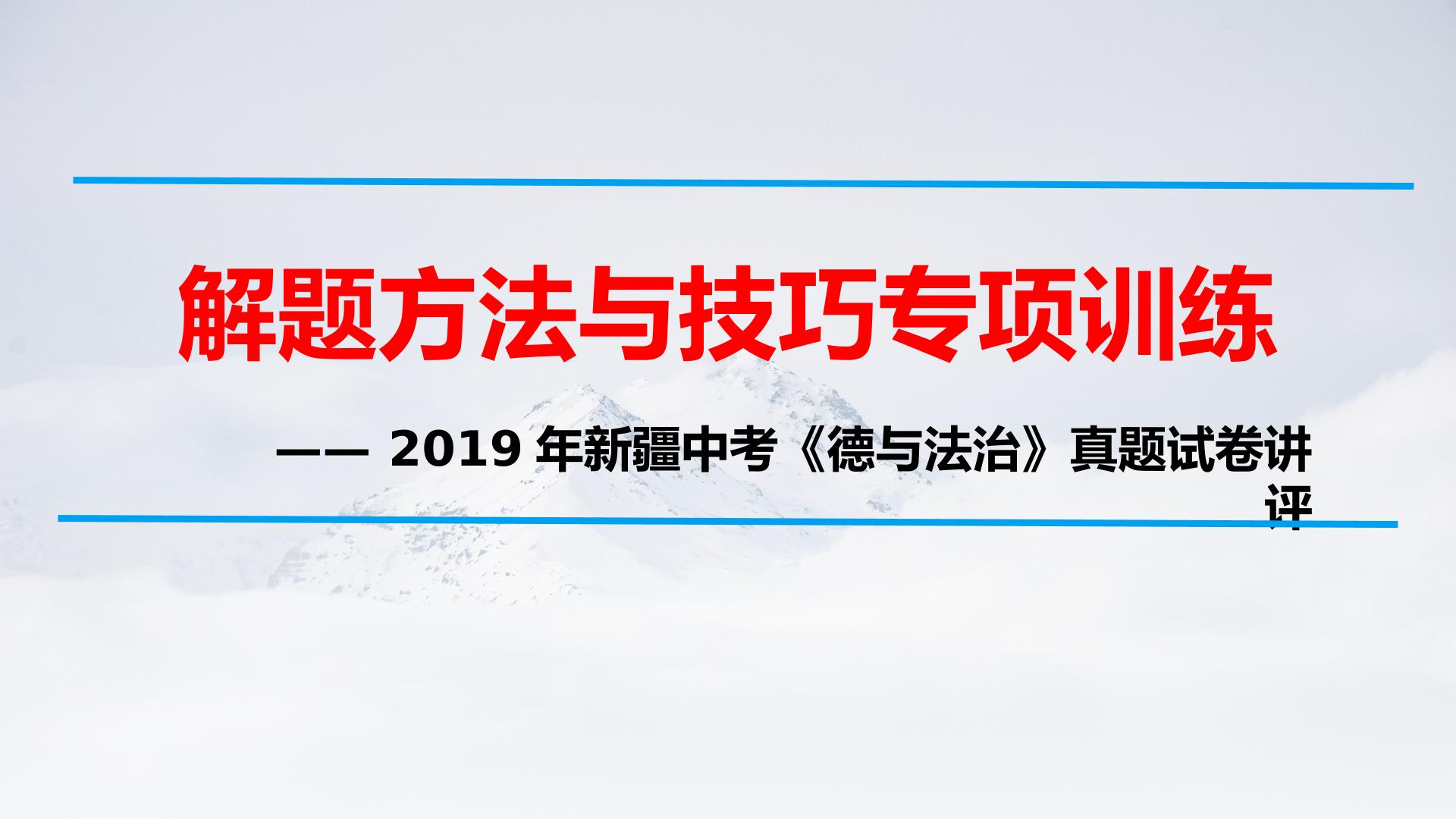 解题方法与技巧专项训练——2019年道德与法治中考真题试卷讲评