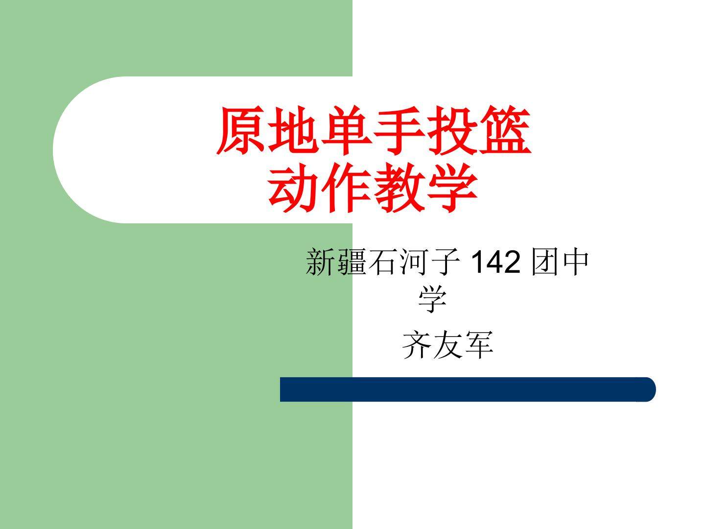初中体育原地单手投篮动作教学课件