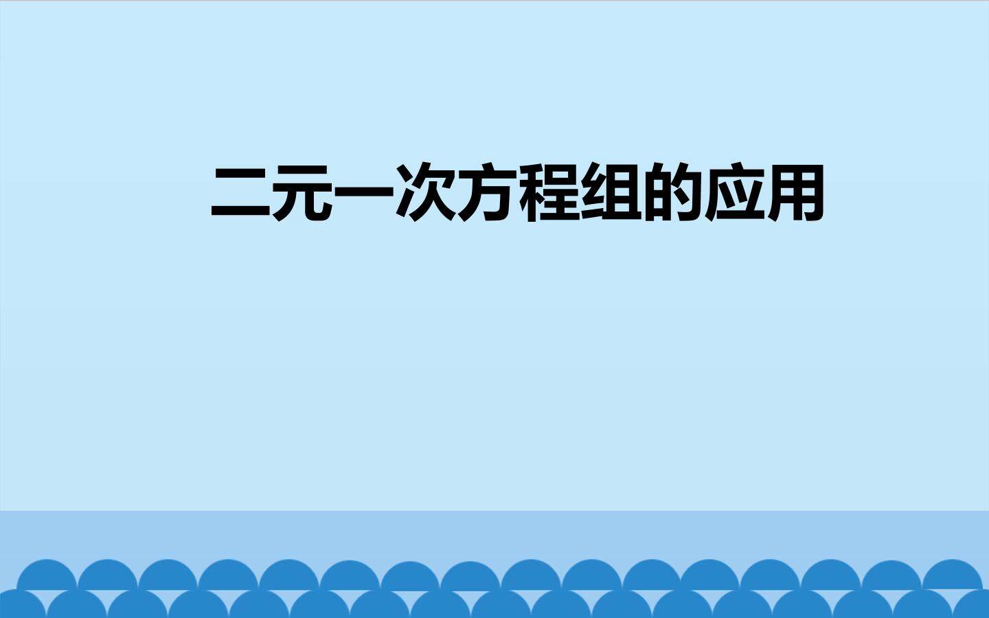 二元一次方程组的应用