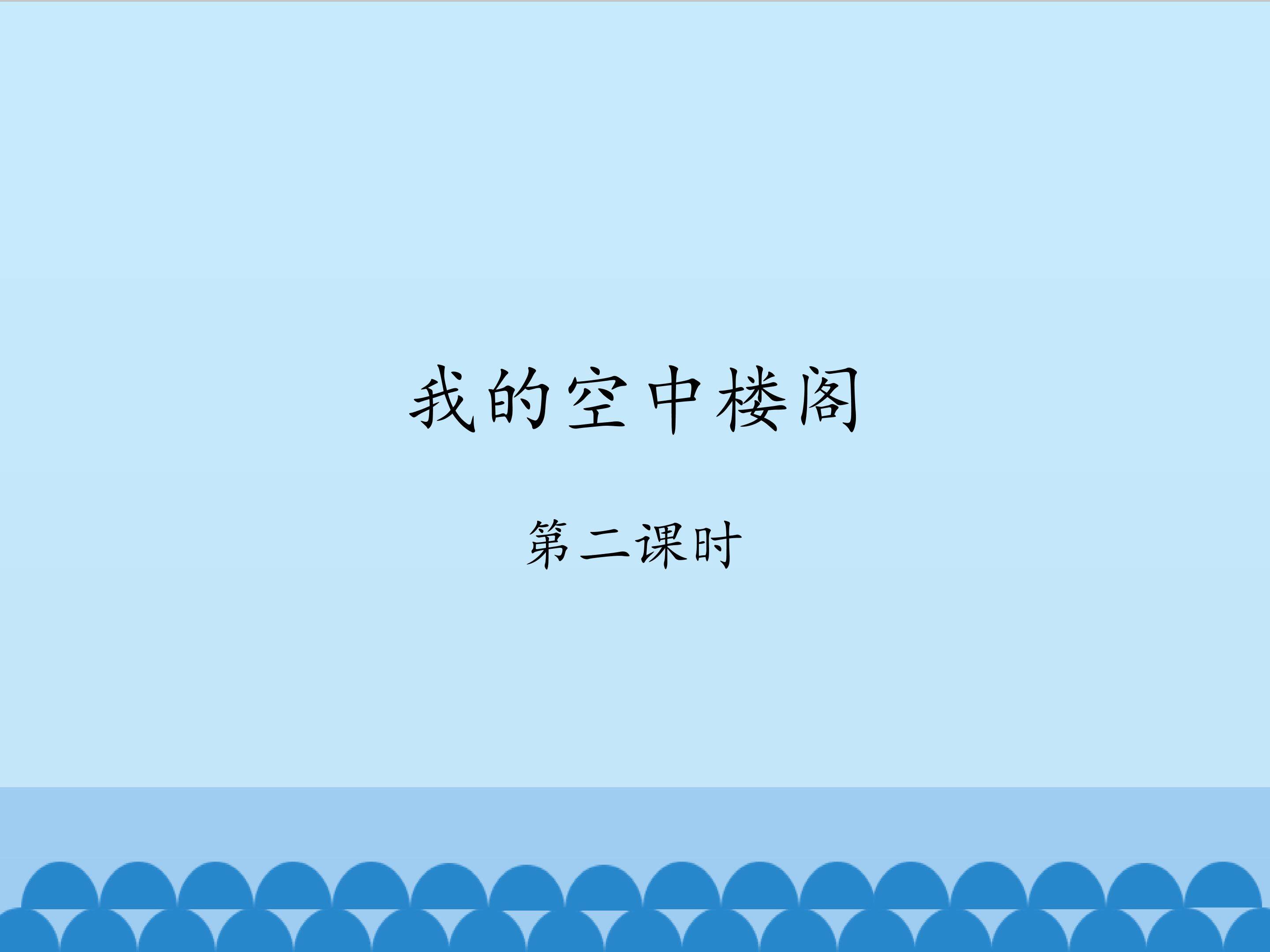 我的空中楼阁2