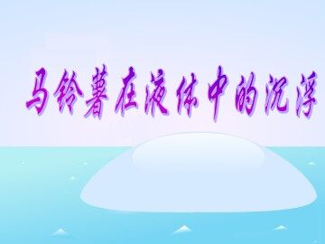 《马铃薯在液体中的沉浮》课件