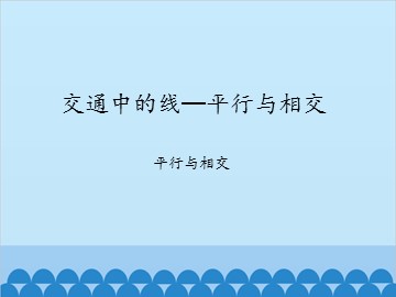 交通中的线—平行与相交-平行与相交_课件1