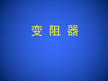 变阻器_课件1