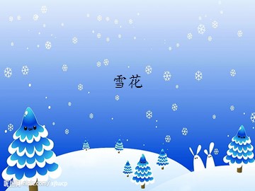 雪花_课件1