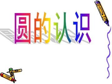 1. 圆的认识