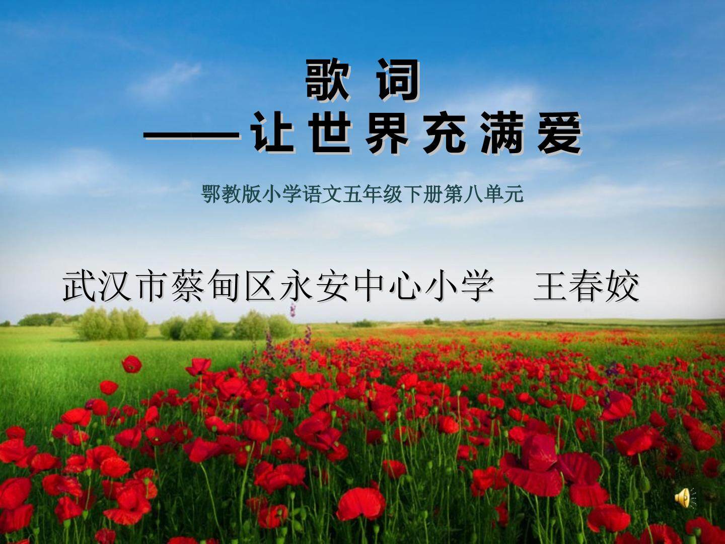 歌词两首 《让世界充满爱》