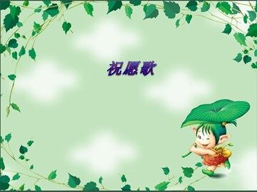 祝愿歌_课件1