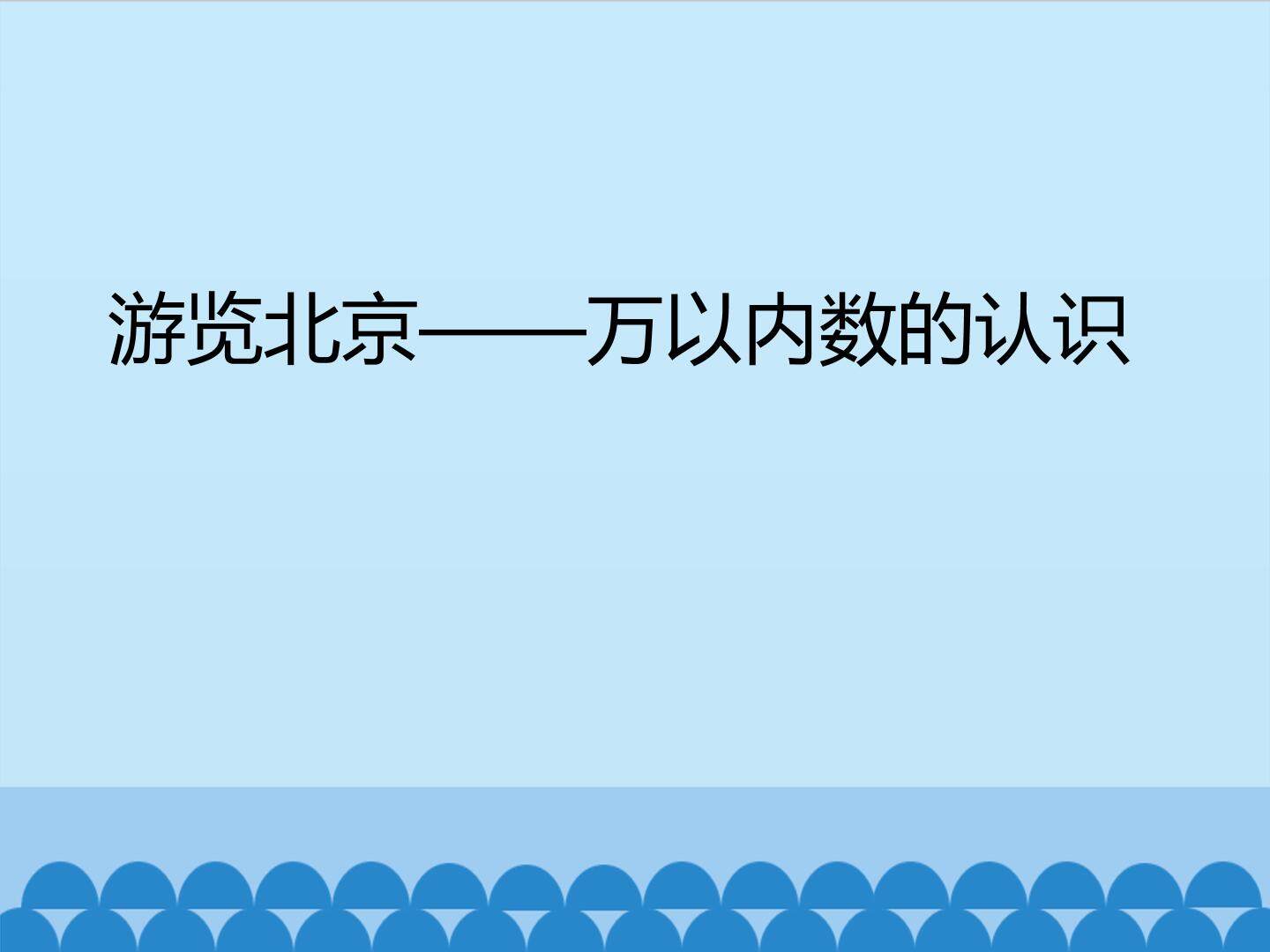游览北京——万以内数的认识_课件1