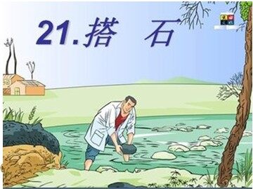21 搭石