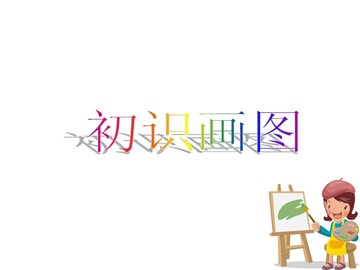 二、认识“画图”窗口