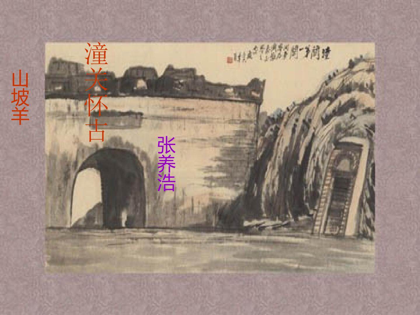 山坡羊·潼关怀古_课件4