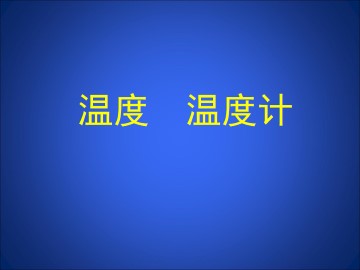 温度　温度计_课件1