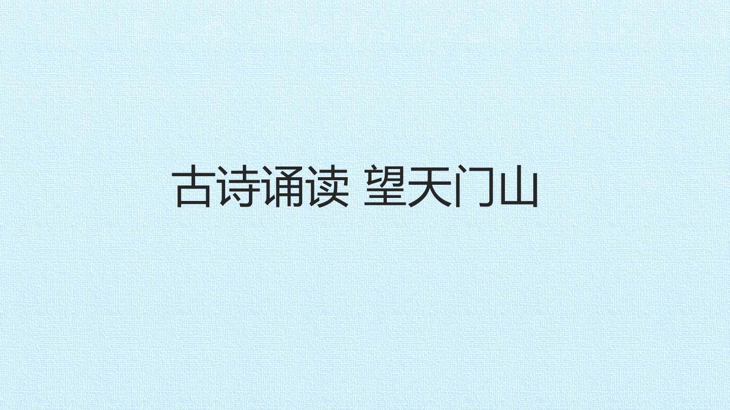 古诗诵读 望天门山_课件1