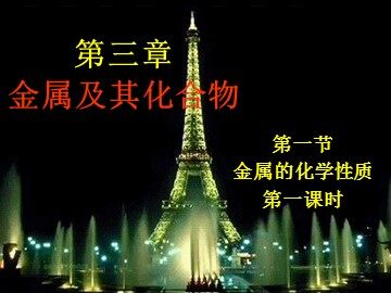 第一节 金属的化学性质