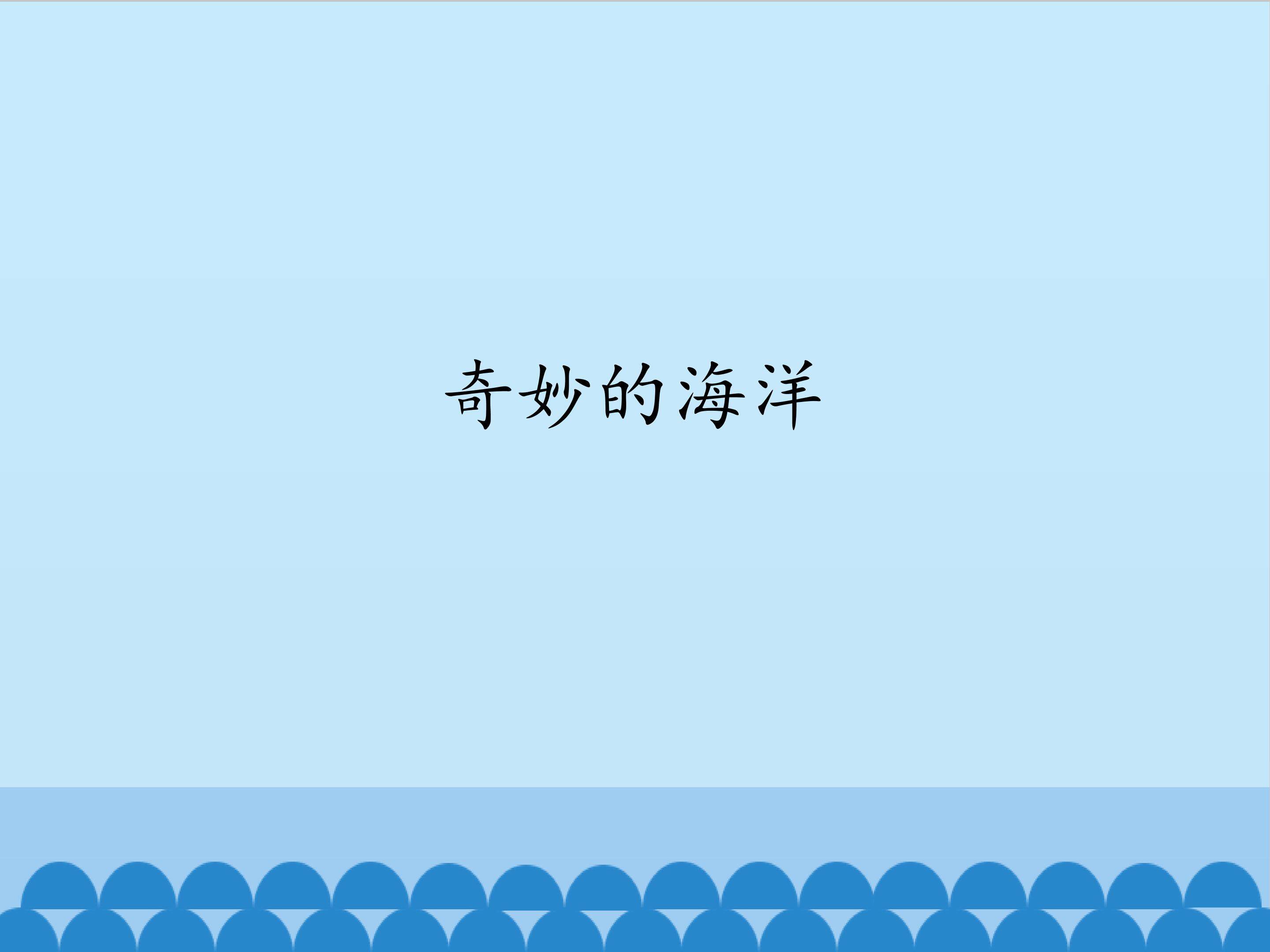 奇妙的海洋_课件1