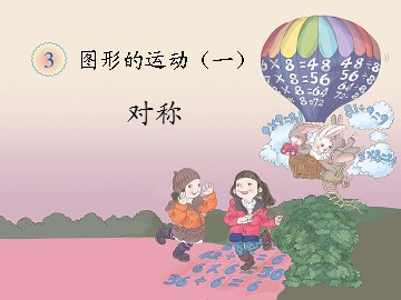 《图形的运动（一）》对称课件