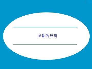 向量的应用_课件1