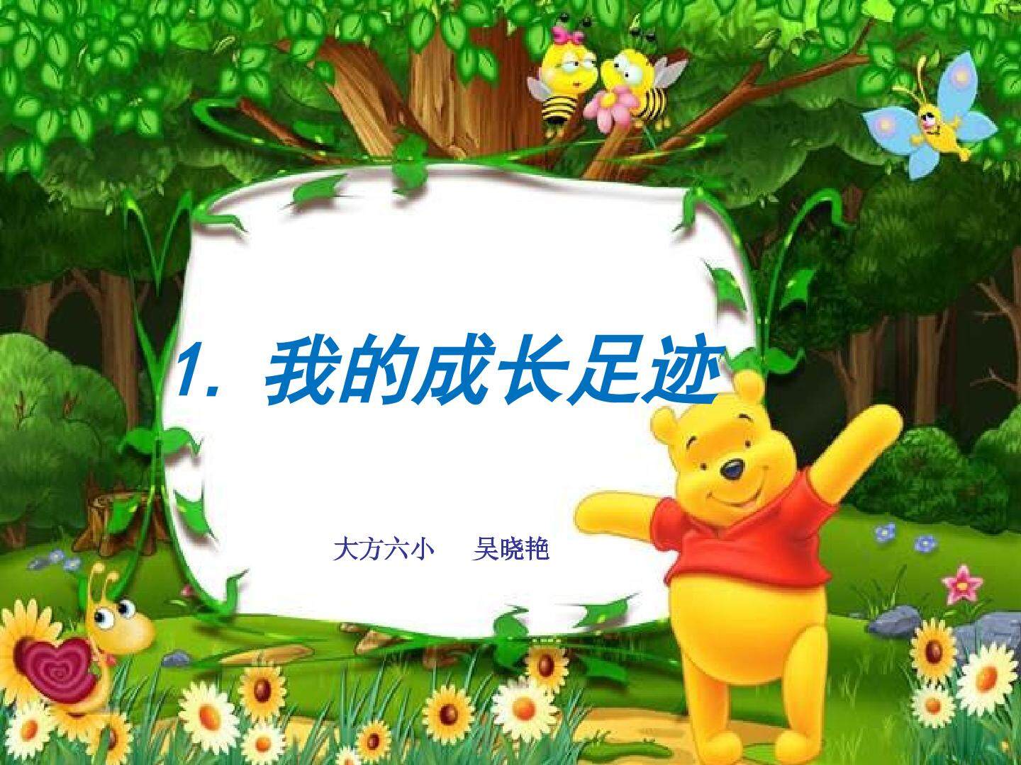 1 我的成长足迹