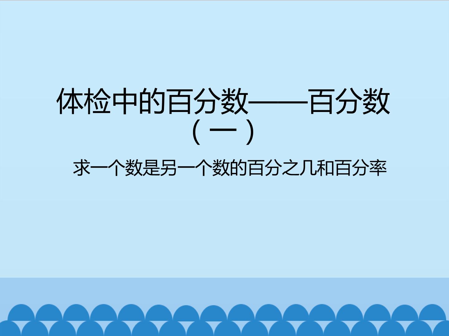 体检中的百分数——百分数（一）-求一个数是另一个数的百分之几和百分率_课件1